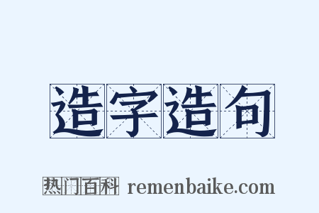 造字造句是什么意思的图片